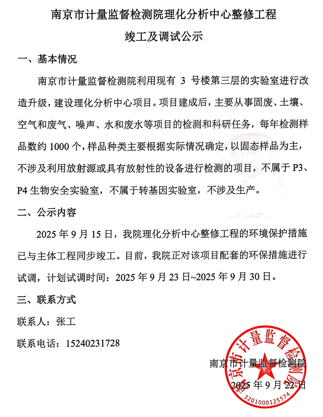 南京市計量監(jiān)督檢測院理化分析中心整修工程竣工及調(diào)試公示